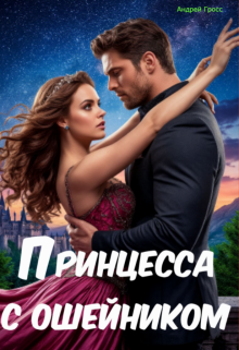 Принцесса с ошейником / Андрей Гросс