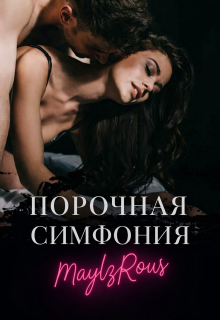 Порочная симфония / MaylzRous