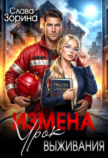 Измена: урок выживания / Слава Зорина