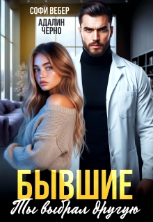 Бывшие. Ты выбрал другую / Адалин Черно
