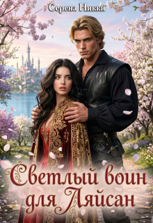 Цикл «Манистеры» Книга 7 «Светлый воин для Ляйсан» / Серена Никки