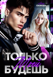 Только моей будешь / Анна Свобода