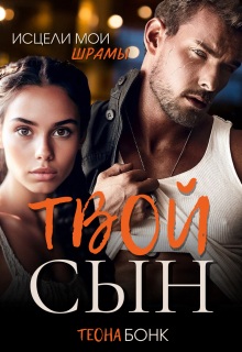 Твой сын / Теона Бонк