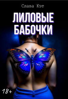 Лиловые бабочки / Слава Кэт