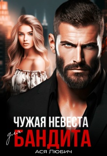Чужая невеста для бандита / Ася Любич