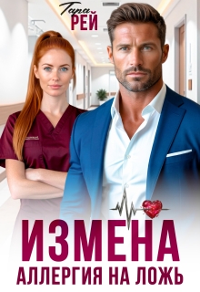 Измена. Аллергия на ложь / Alina