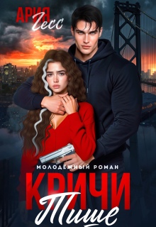 Кричи тише / Ария Гесс