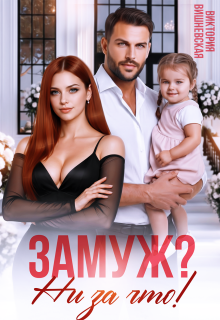Замуж? Ни за что! / Виктория Вишневская