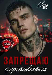 Запрещаю сопротивляться / Соня Янс