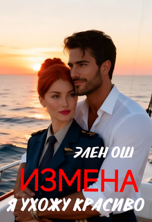 Измена. Я ухожу красиво / Элен Ош