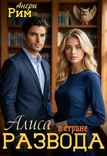 Алиса в стране развода / Анери Рим