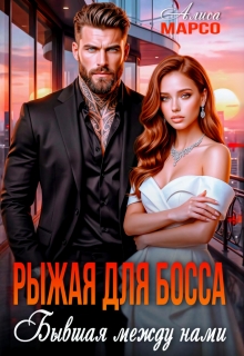Рыжая для босса. Бывшая между нами / Алиса Марсо