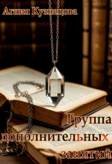 Группа дополнительных занятий / Агния Кузнецова