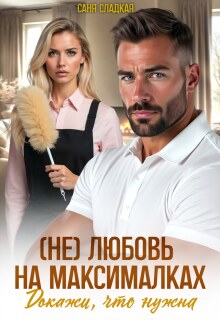 (не)любовь на максималках. Докажи, что нужна / Саня Сладкая