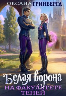 Белая ворона на факультете Теней / Оксана Гринберга