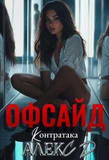 Офсайд 2 / Алекс Д