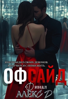 Офсайд 3 / Алекс Д