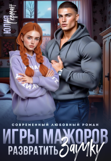 Игры мажоров. Развратить заучку / Юлия Герман