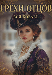 Грехи отцов / Ася Коваль