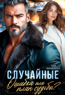 Случайные. Ошибка или план судьбы? / Yuliya Yu