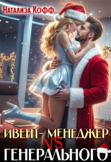 Ивент-менеджер Vs Генерального. Снегурочку не вызывали! / Натализа Кофф