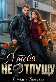 Я тебя не отпущу / Татьяна Тальская