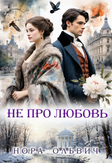 Не про Любовь! Книга Вторая. / Нора Ольвич