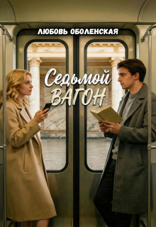 Седьмой вагон / Любовь Оболенская