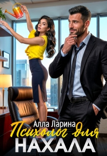 Психолог для нахала / Ann March
