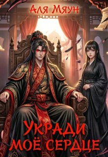 Укради мое сердце / Аля Мяун (Алиса Вишня)