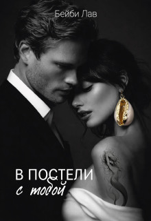 В постели с тобой / Саша Шу