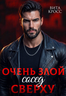 Очень злой сосед сверху / Вита Кросс