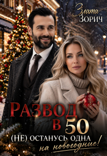 Развод в 50. (не) останусь одна на новогодние! / Злата Зорич