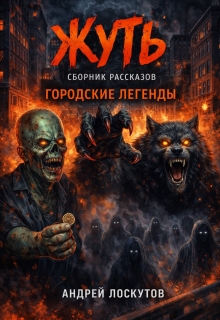 Жуть. Сборник рассказов (городские легенды) / Андрей Лоскутов
