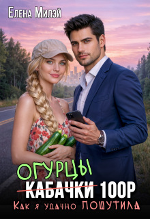 Огурцы 100 рублей. Как я удачно пошутила / Елена Милэй
