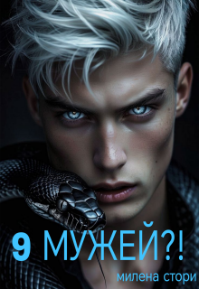 9 мужей?! 1 книга / Милена Стори