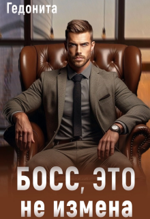 Босс, это не измена / ГЕДОНИТА