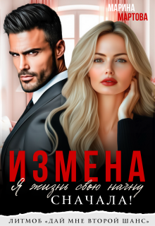 Измена. Я жизнь свою начну сначала! / Марина Мартова