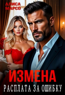 Измена. Расплата за ошибку / Алиса Марсо