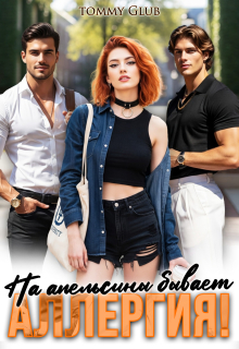 На апельсины бывает аллергия! / Tommy Glub