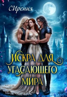 Искра для угасающего мира / СИрения