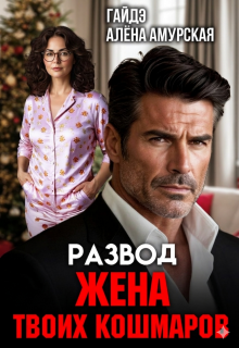 Развод. Жена твоих кошмаров / Гайдэ