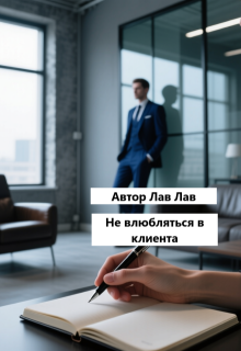Не влюбляться в клиента / Tim