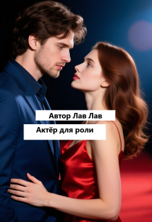 Актёр для роли / Tim