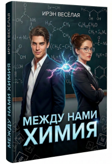 Между нами химия. / Ирэн Весёлая