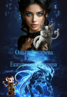 Княжна Екатерина Распутина 3 / Ольга Токарева