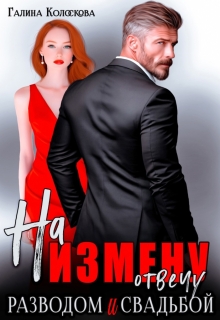 На измену отвечу разводом и свадьбой / Галина Колоскова