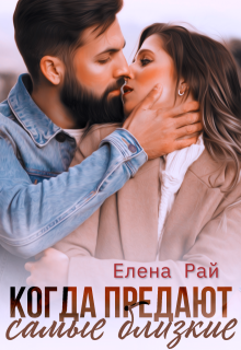 Когда предают самые близкие / Елена Рай