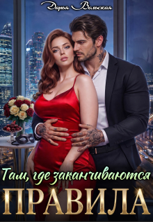 Там, где заканчиваются правила / Маниша Яровая