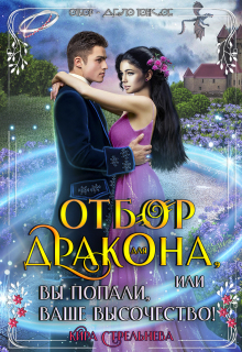 Отбор для дракона / Кира Стрельнева